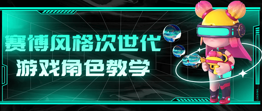 赛博风格次世代游戏角色教学-轻创副业圈