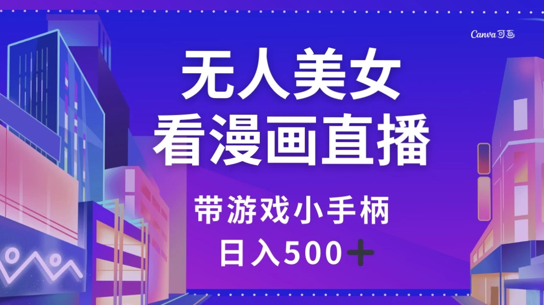 无人美女看漫画直播，带游戏小手柄，日入 500+-轻创副业圈