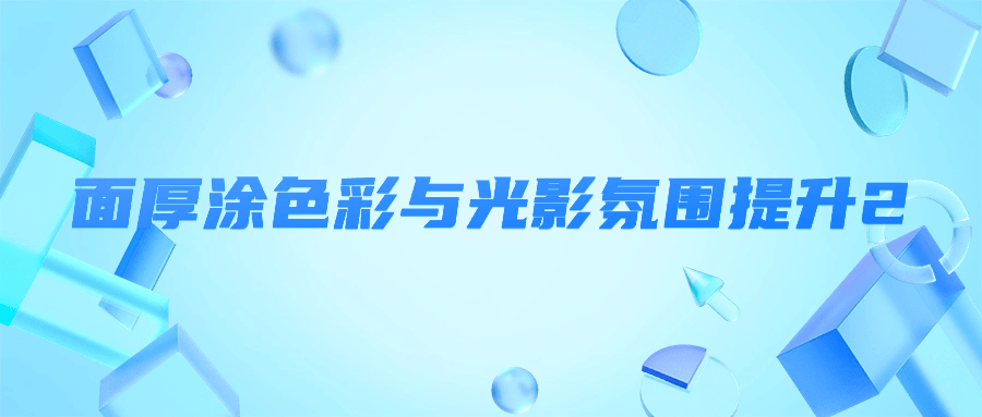 面厚涂色彩与光影氛围提升2-轻创副业圈