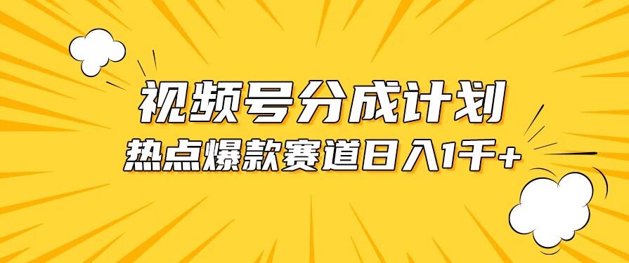 视频号5.0玩法，爆款，热点混剪，轻松赚取分成收益，日入1500+-轻创副业圈
