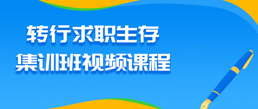 转行求职生存集训班视频课程-轻创副业圈