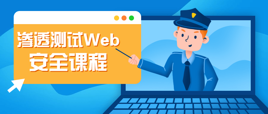 渗透测试Web安全课程-轻创副业圈