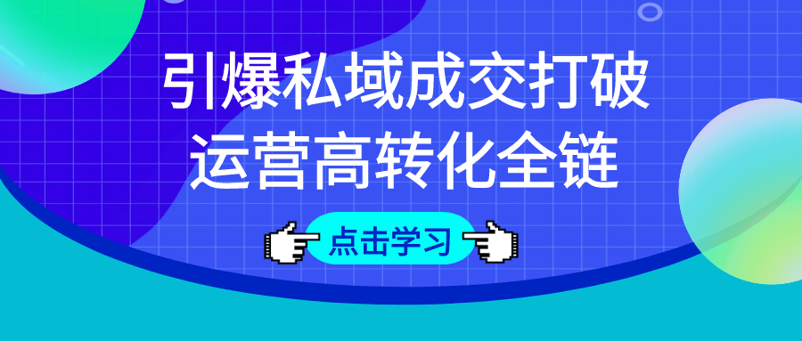 引爆私域成交打破运营高转化全链-轻创副业圈