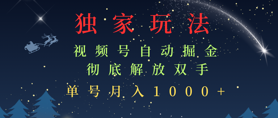 独家视频号自动掘金，单机保底月入1000+，解放双手，懒人必备-轻创副业圈