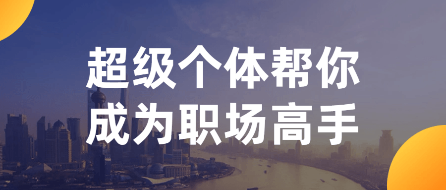 超级个体帮你成为职场高手-轻创副业圈