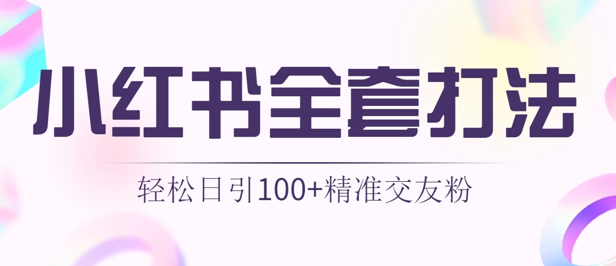 轻松日引同城交友粉100+小红书全套打法（配SOP）-轻创副业圈