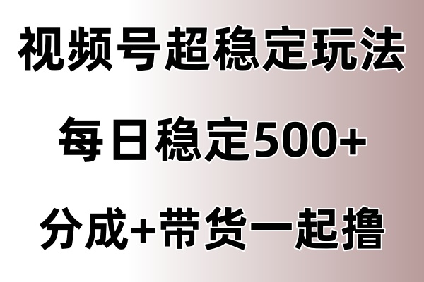 视频号超稳定赛道，长久不衰，单日稳定500+-轻创副业圈