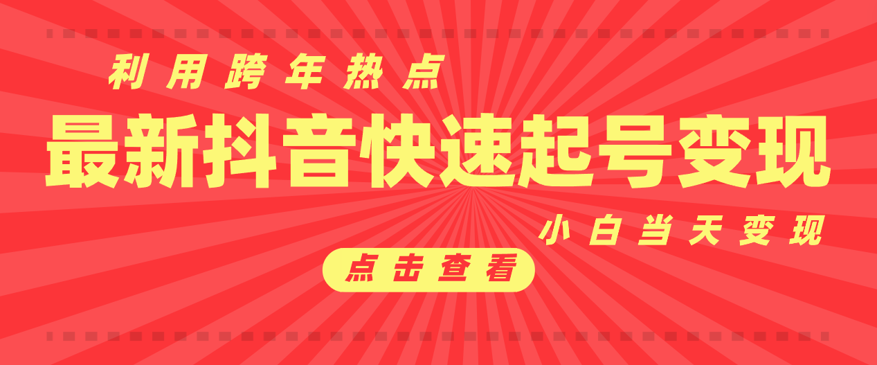 抖音目前最火跨年热点当天起号，新号第一条作品直接破万，小白当天见效果转化变现-轻创副业圈
