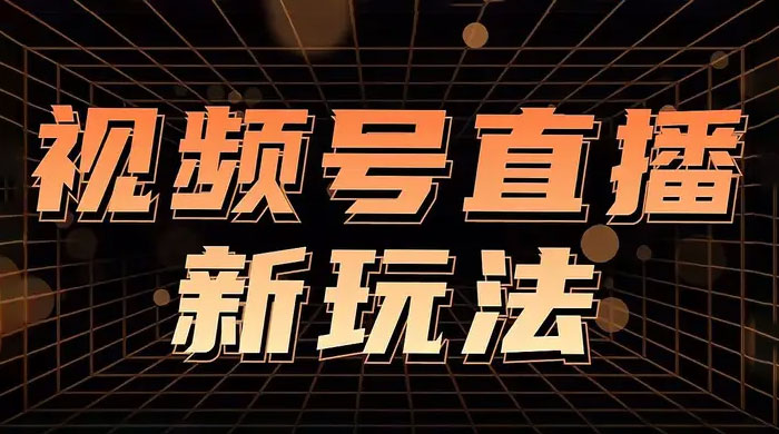 视频号直播新项目，通过简单的人货场，狂撸自然流，日入 500+（附 260G 教程）-轻创副业圈