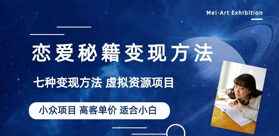 恋爱秘籍变现项目，情感赛道冷门玩法，做年轻人的生意，日入800+-轻创副业圈