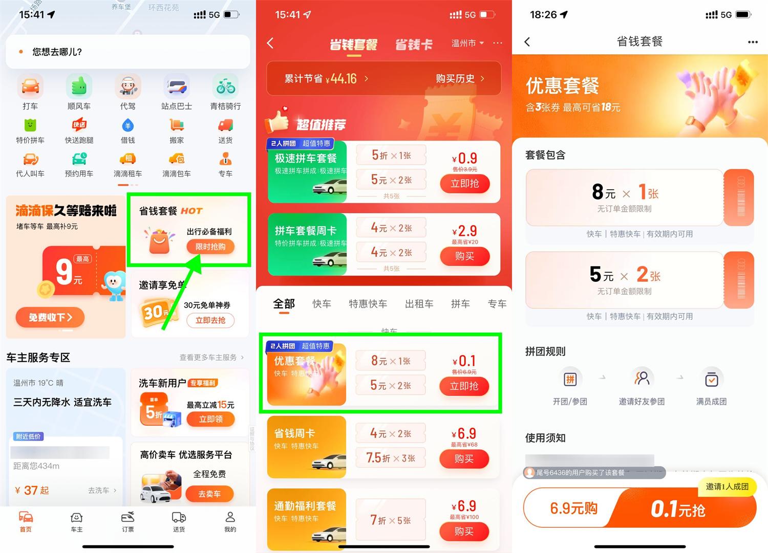 滴滴特惠拼团0.1亓买打车券-轻创副业圈