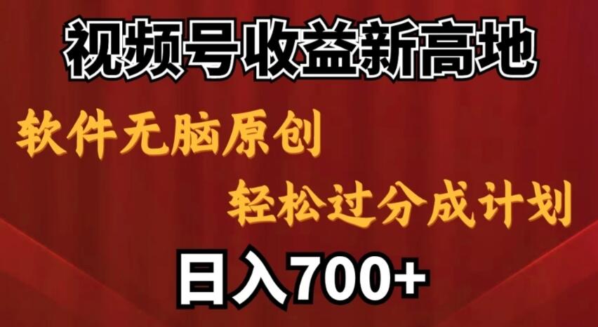 视频号收益新高地，软件无脑原创，轻松过分成计划，日入700+-轻创副业圈