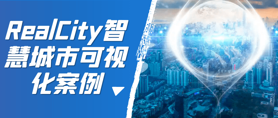 RealCity智慧城市可视化案例-轻创副业圈