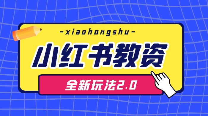 日入 1000+，小红书教资全新玩法 2.0，赚不到钱来打作者-轻创副业圈