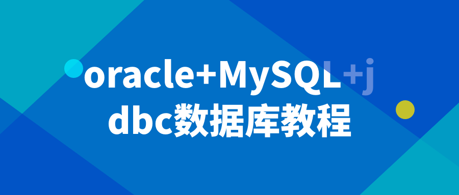 oracle+MySQL+jdbc数据库教程-轻创副业圈