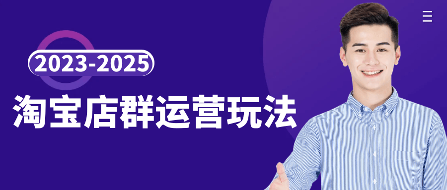 2023-2025淘宝店群运营玩法-轻创副业圈