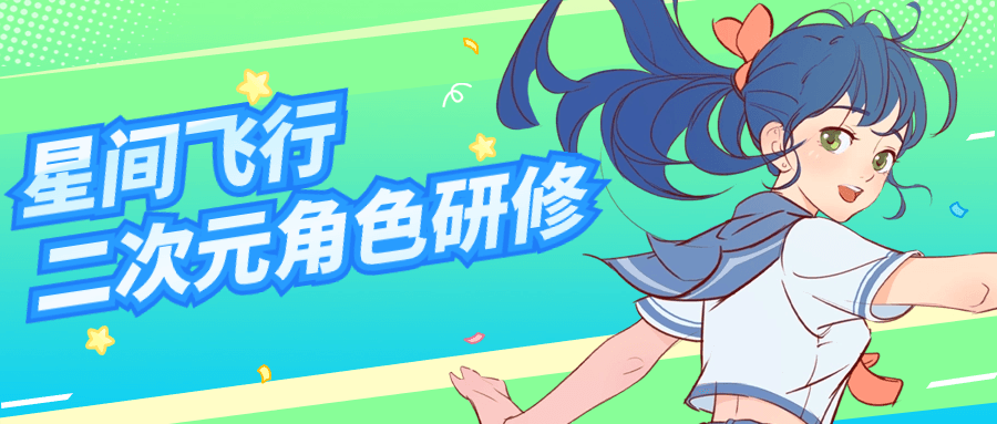 星间飞行二次元角色研修课程-轻创副业圈