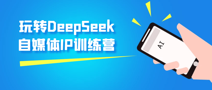 玩转DeepSeek自媒体IP训练营-轻创副业圈