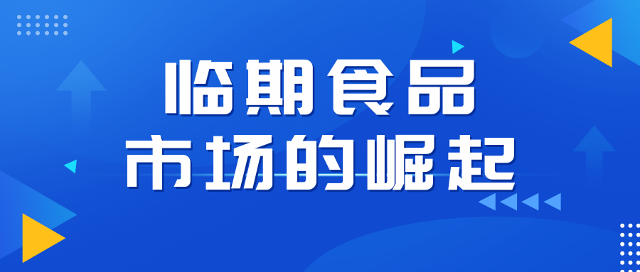 临期食品市场的崛起：万粉帐号月销百万的秘密，小白教程大揭秘-轻创副业圈