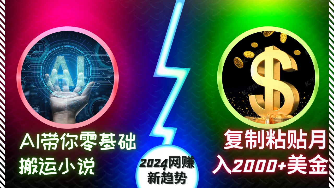 AI带你零基础搬运小说，复制粘贴月入2000+美金，2024网赚新趋势-轻创副业圈
