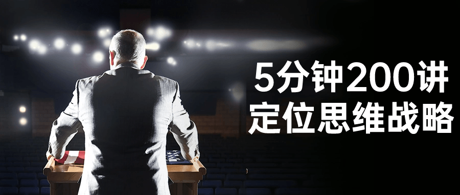 5分钟200讲定位思维战略-轻创副业圈