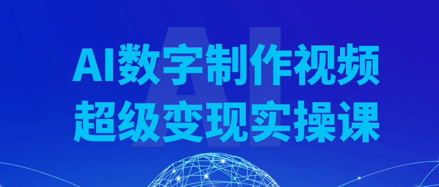 AI数字制作视频超级变现实操课-轻创副业圈
