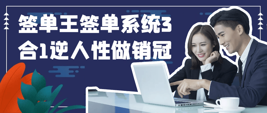 签单王签单系统3合1逆人性做销冠-轻创副业圈