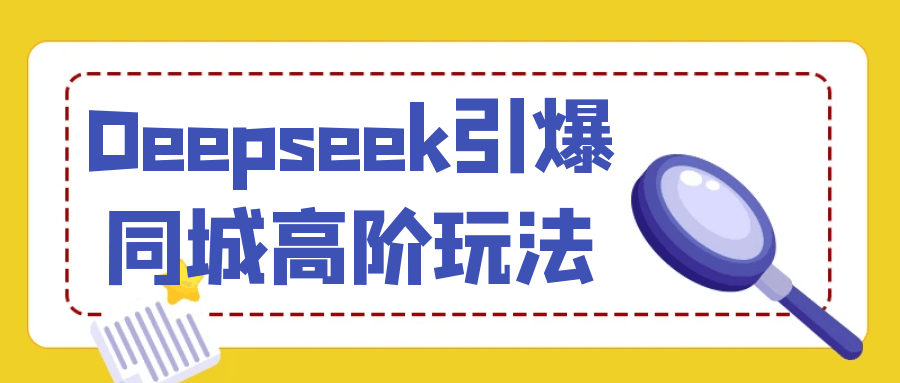 Deepseek引爆同城高阶玩法-轻创副业圈
