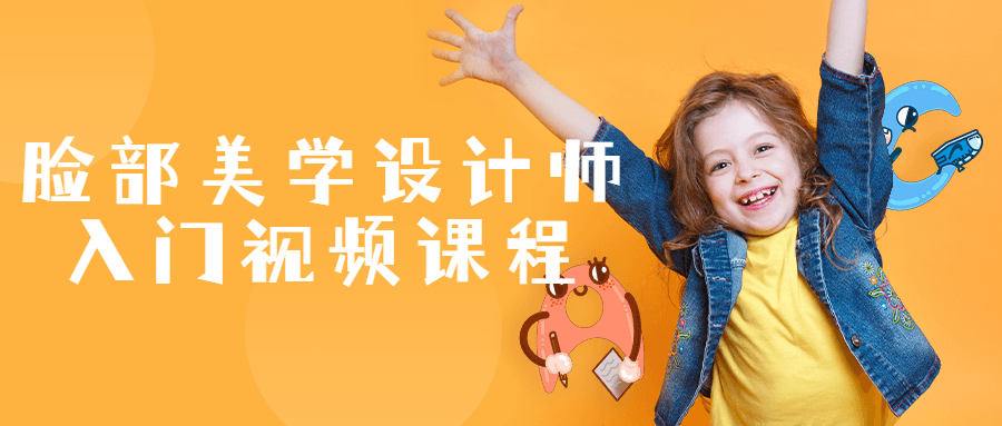 脸部美学设计师入门视频课程-轻创副业圈