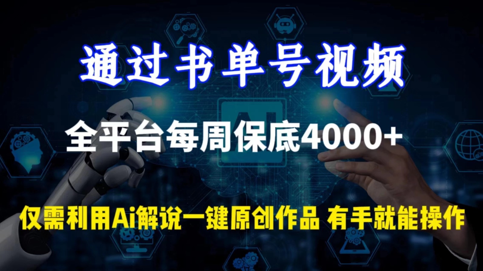 通过书单号视频，全平台每周保底4000+仅需利用AI解说一键原创作品，有手就能操作-轻创副业圈
