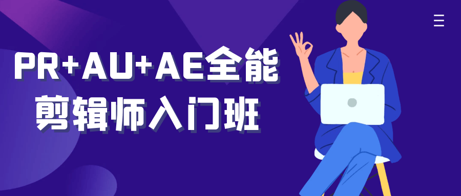 PR+AU+AE全能剪辑师入门班-轻创副业圈