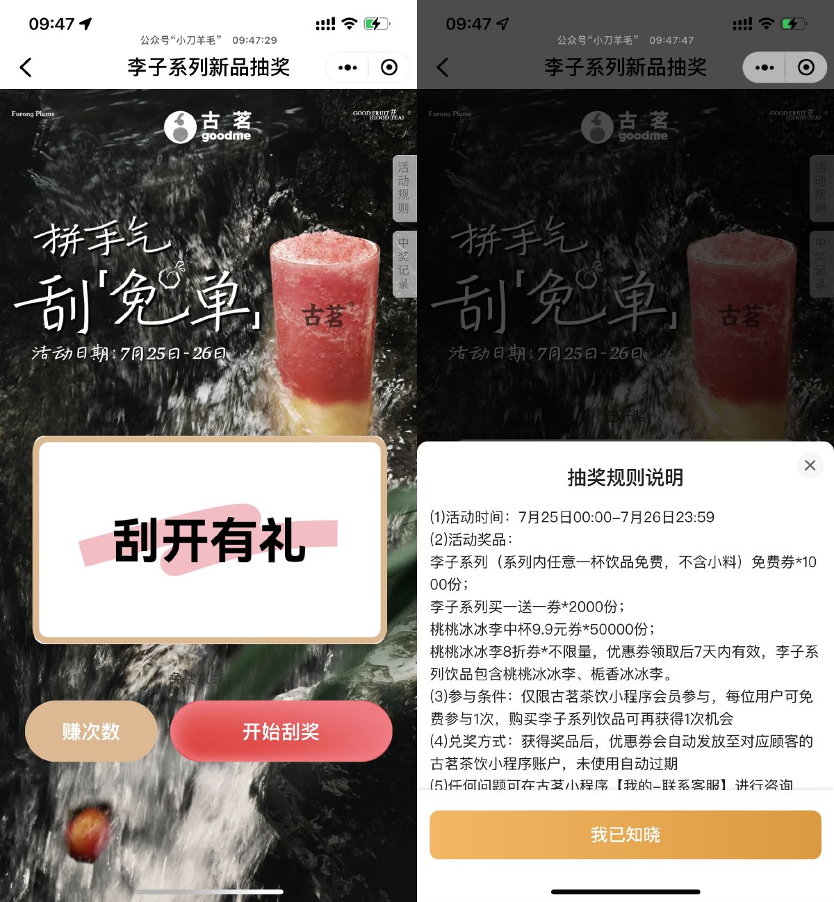 古茗刮一刮抽李子系列免单券-轻创副业圈