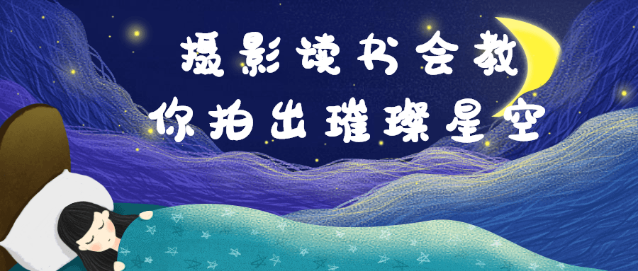 摄影读书会教你拍出璀璨星空-轻创副业圈