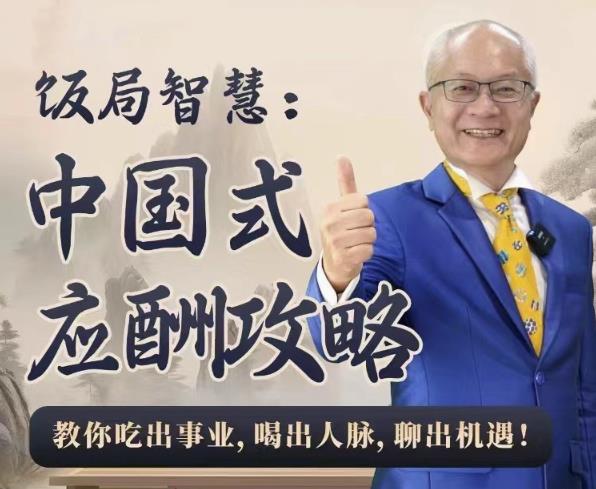 饭局智慧中国式应酬攻略24节-轻创副业圈