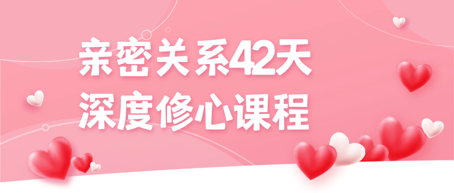 亲密关系42天深度修心课程-轻创副业圈