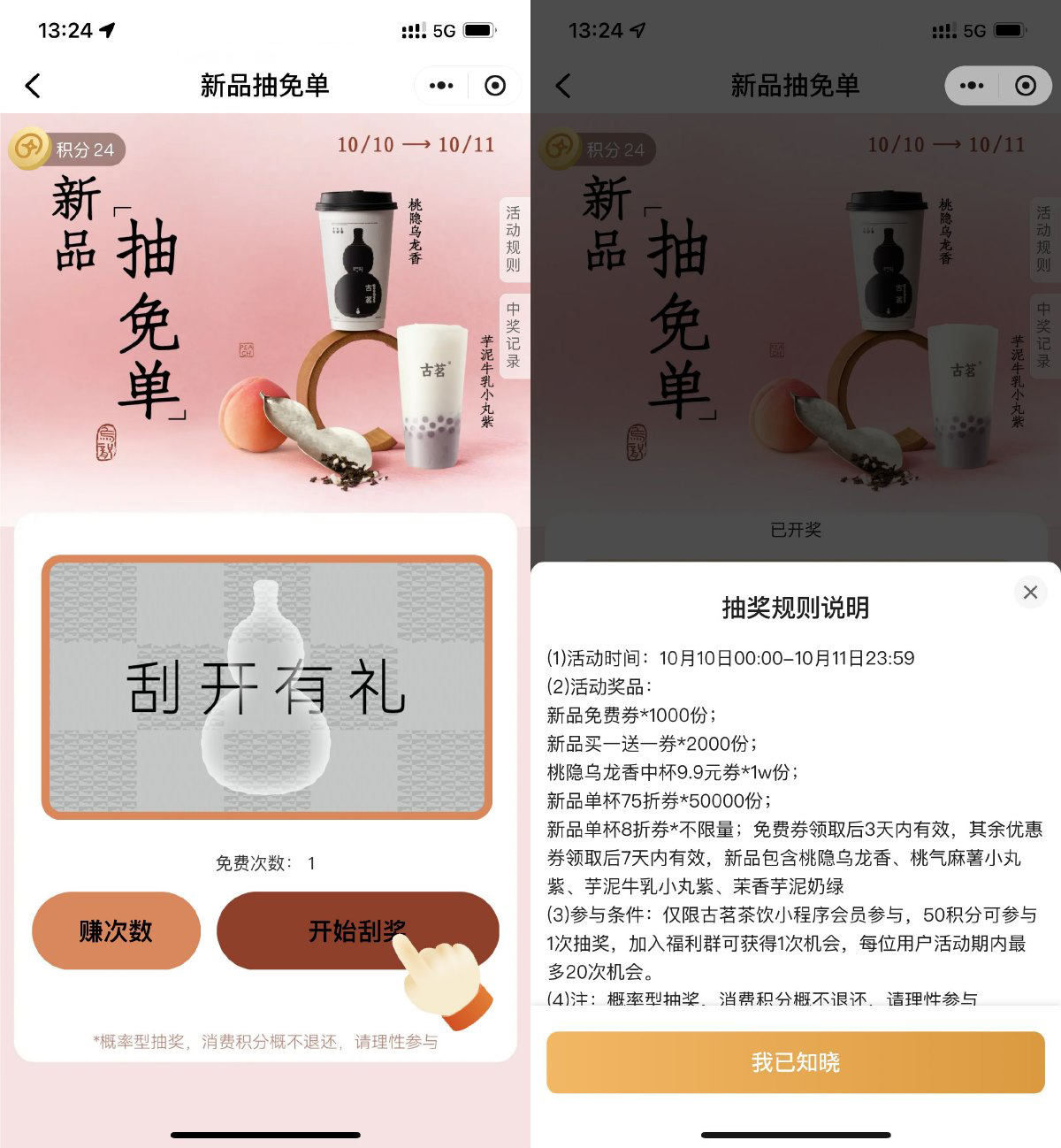 古茗刮一刮抽桃隐乌龙免单券-轻创副业圈