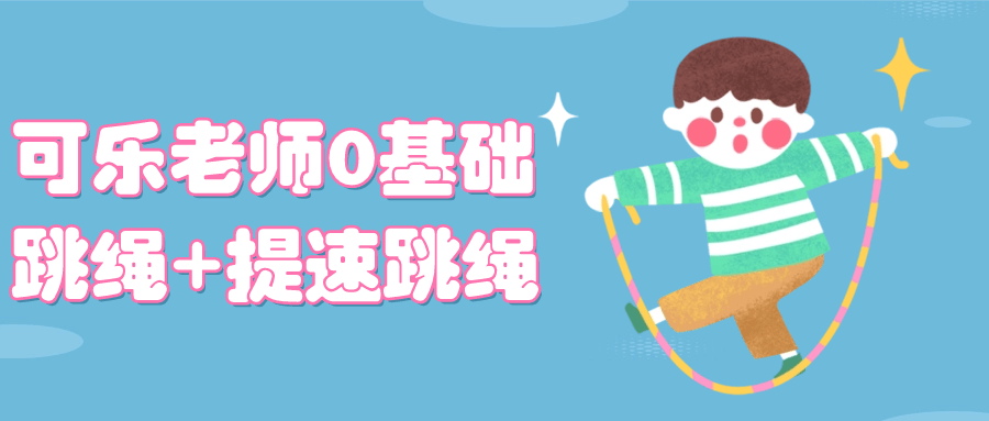 可乐老师0基础跳绳+提速跳绳-轻创副业圈
