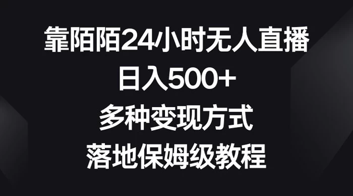 靠陌陌 24 小时无人直播，日入 500+，多种变现方式，落地保姆级教程-轻创副业圈