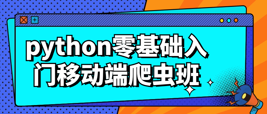 python零基础入门移动端爬虫班-轻创副业圈