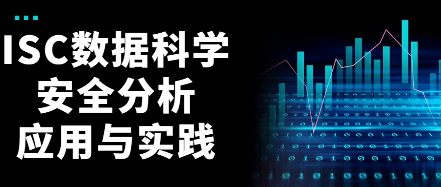 ISC数据科学安全分析应用与实践-轻创副业圈