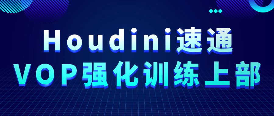 Houdini速通VOP强化训练上部-轻创副业圈