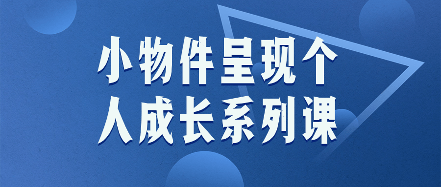小物件呈现个人成长系列课-轻创副业圈