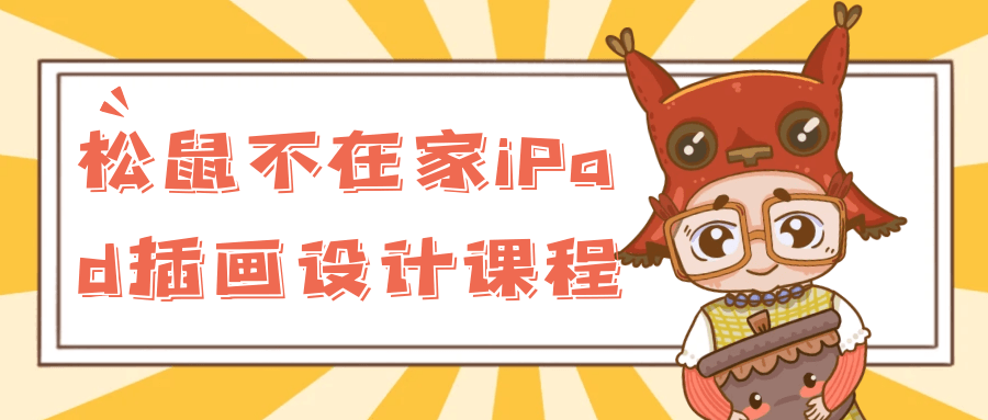 松鼠不在家iPad插画设计课程-轻创副业圈