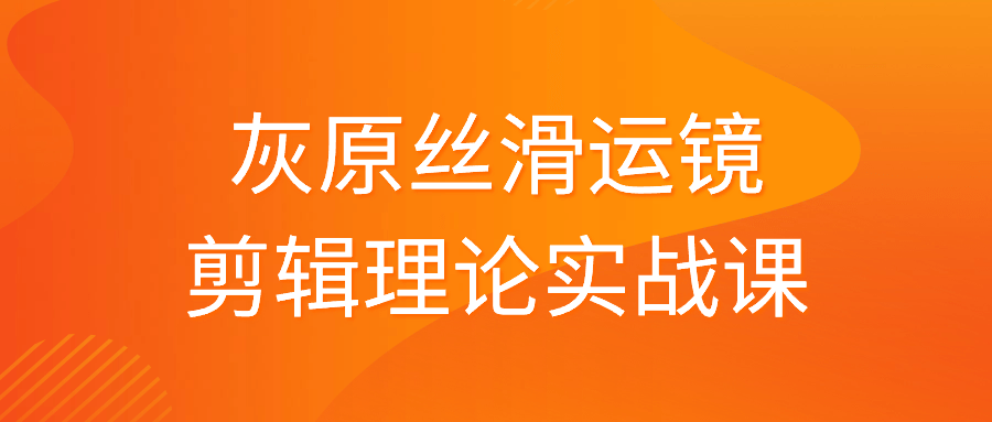 灰原丝滑运镜剪辑理论实战课-轻创副业圈