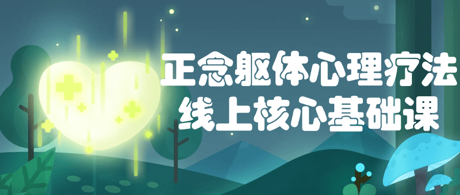 正念躯体心理疗法线上核心基础课-轻创副业圈