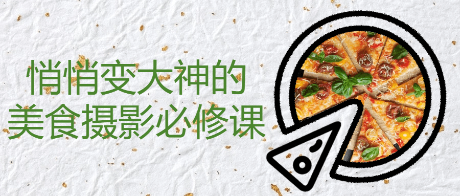 悄悄变大神的美食摄影必修课-轻创副业圈
