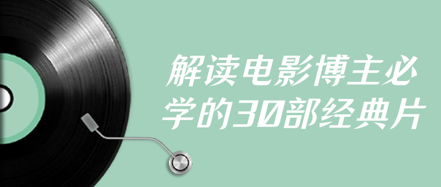 解读电影博主必学的30部经典片-轻创副业圈