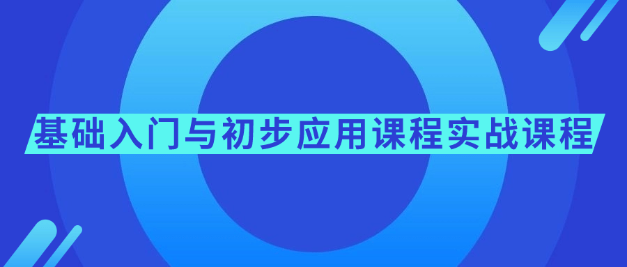 基础入门与初步应用课程实战课程-轻创副业圈