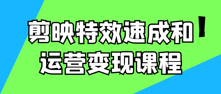 剪映特效速成和运营变现课程-轻创副业圈