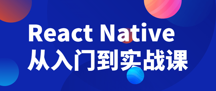 React Native从入门到实战课-轻创副业圈